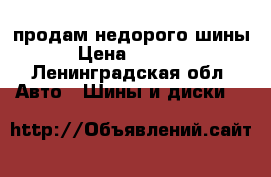 продам недорого шины › Цена ­ 2 900 - Ленинградская обл. Авто » Шины и диски   